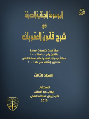 cover image of الموسوعة الجنائية الحديثة في شرح قانون العقوبات طبقا لأحدث التعديلات الصادرة بالقانون رقم 95 لسنة 2003 معلقا عليه بآراء الفقه وأحكام محكمة النقض منذ تاريخ إنشائها حتى عام 2004. المجلد الثالث